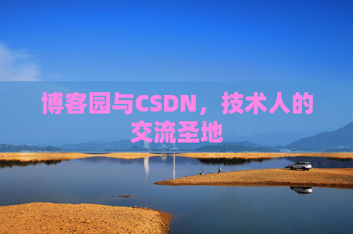 博客园与CSDN,技术人的交流圣地